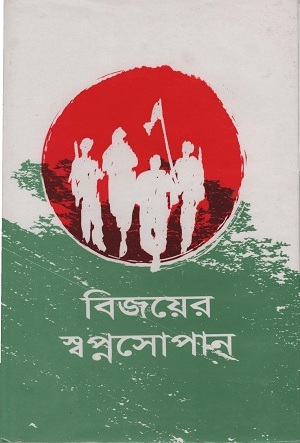 [9843109192] বিজয়ের স্বপ্নসোপান