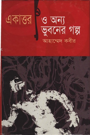 [9847011200545] একাত্তর ও অন্য ভূবনের গল্প