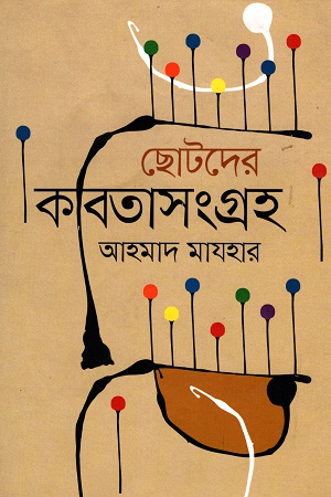 [9847012009130] ছোটদের কবিতাসংগ্রহ