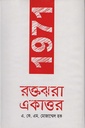 1971 রক্তঝরা একাত্তর