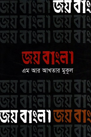 [9789849104766] জয় বাংলা