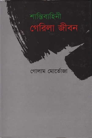 [9844581990] শান্তিবাহিনী গেরিলা জীবন