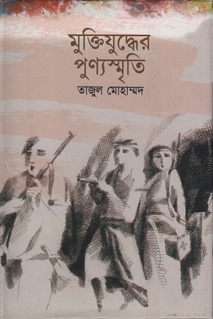 [9847005900981] মুক্তিযুদ্ধের পুণ্যস্মৃতি