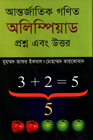 [9847009604454] আন্তর্জাতিক গণিত অলিম্পিয়াড