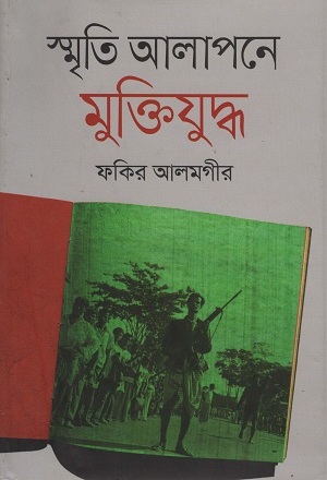 [9789844329638] স্মৃতি আলাপনে মুক্তিযুদ্ধ