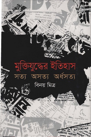 [9789849044406] মুক্তিযুদ্ধের ইতিহাস সত্য অসত্য অর্ধসত্য