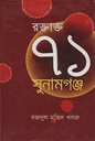 রক্তাক্ত ৭১ সুনামগঞ্জ