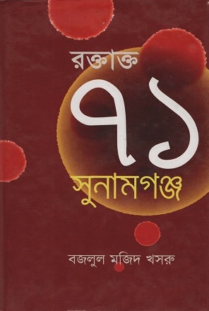 [9847012401385] রক্তাক্ত ৭১ সুনামগঞ্জ