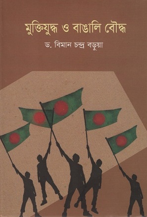 [9847000002751] মুক্তিযুদ্ধ ও বাঙালি বৌদ্ধ