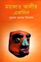 মহব্বত আলীর একদিন