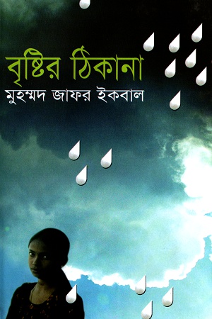 [9844951976] বৃষ্টির ঠিকানা