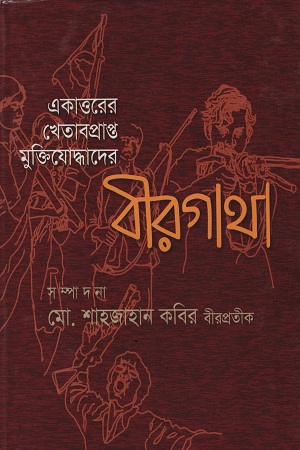 [9847012402276] একাত্তরের খেতাবপ্রাপ্ত মুক্তিযোদ্ধাদের বীরগাথা