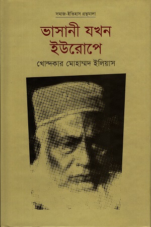 [9789849300168] ভাসানী যখন ইউরোপে