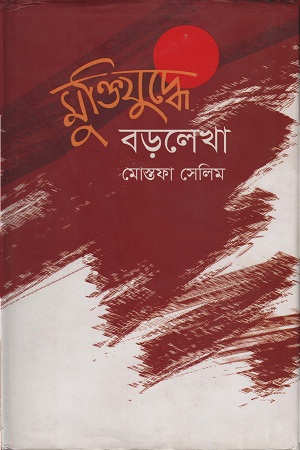 [9789849086628] মুক্তিযুদ্ধে বড়লেখা