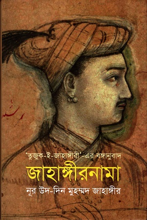 [978984776358] তুজুক-ই-জাহাঙ্গীরী এর বঙ্গানুবাদঃ জাহাঙ্গীরনামা