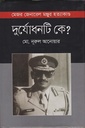 মেজর জেনারেল মঞ্জুর হত্যাকাণ্ড : দুর্যোধনটি কে ?