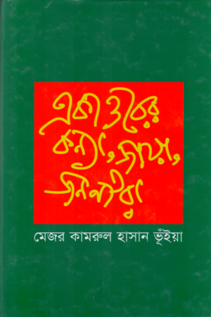 [9847000800152] একাত্তরের কন্যা , জায়া , জননীরা