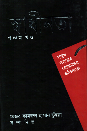 [98947000800213] স্বাধীনতা পঞ্চম খণ্ড