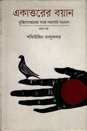 [9847012003077] একাত্তরের বয়ানঃ মুক্তিযোদ্ধাদের সঙ্গে সরাসরি সংলাপ (প্রথম খণ্ড)