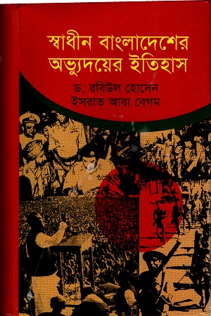 [9789849123323] স্বাধীন বাংলাদেশের অভ্যুদয়ের ইতিহাস