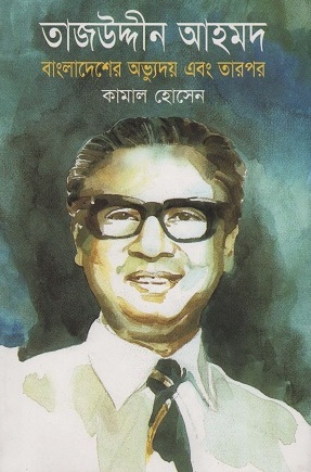 [9844942078] তাজউদ্দীন আহমদ বাংলাদেশের অভ্যুদয় এবং তারপর