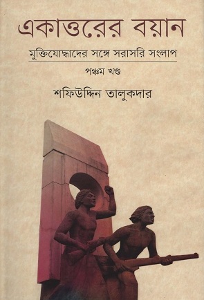 [9789845100458] একাত্তরের বয়ান পঞ্চম খণ্ড