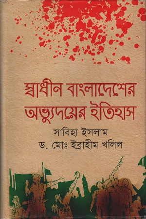 [9847013103600] স্বাধীন বাংলাদেশের অভ্যুদয়ের ইতিহাস