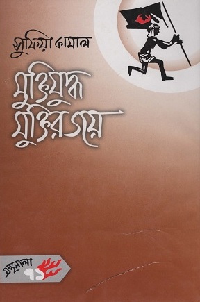 [9789844582712] মুক্তিযুদ্ধ মুক্তির জয়