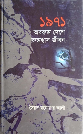 [9847012403457] ১৯৭১ অবরুদ্ধ দেশে রুদ্ধশ্বাস জীবন