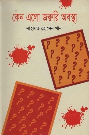 [9847016600210] কেন এলো জরুরি অবস্থা