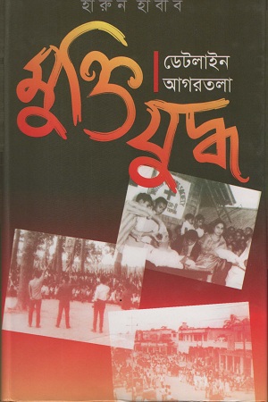 [9847012402283] মুক্তিযুদ্ধ ডেটলাইন আগরতলা