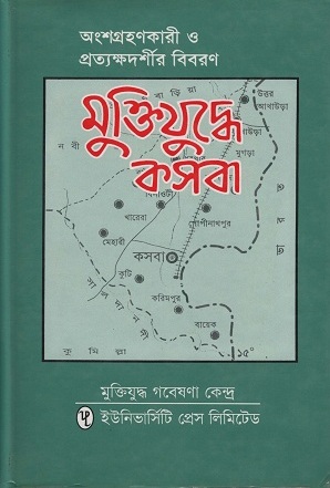 [9840502026] মুক্তিযুদ্ধে কসবা