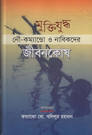 [9847012401590] মুক্তিযুদ্ধ নৌ-কমান্ডো ও নাবিকদের জীবনকোষ