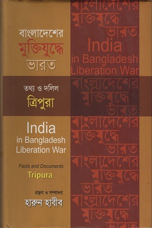 [9847012402764] বাংলাদেশের মুক্তিযুদ্ধে ভারত তথ্য ও দলিল ত্রিপুরা