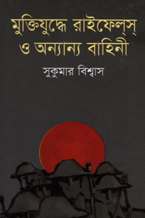 [9789844101425] মুক্তিযুদ্ধে রাইফেলস ও অন্যান্য বাহিনী