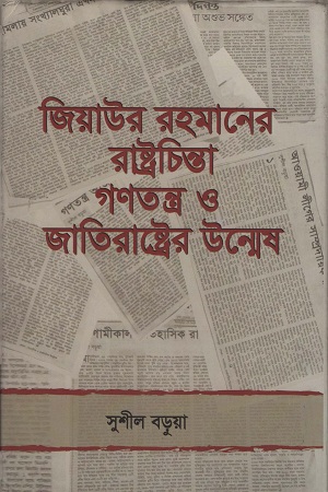 [7003000000004] জিয়াউর রহমানের রাষ্ট্রচিন্তা গণতন্ত্র ও জাতিরাষ্ট্রের উন্মেষ