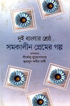 [9843000007898] দুই বাংলার শ্রেষ্ঠ সমকালীন প্রেমের গল্প