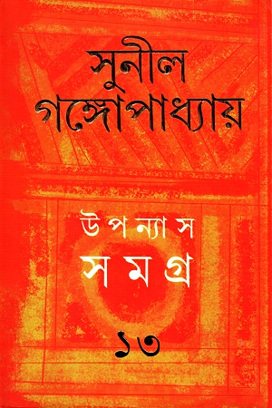 [9789350408056] উপন্যাস সমগ্র  ১৩