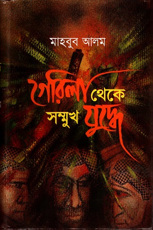 [9844650279] গেরিলা থেকে সম্মুখ যুদ্ধে দ্বিতীয় খণ্ড