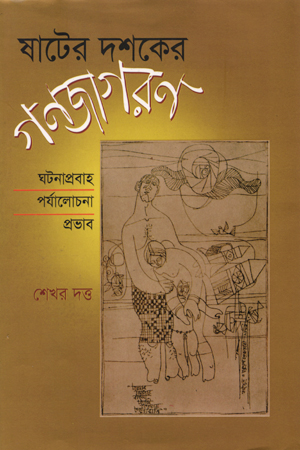 [9789843397546] ষাটের দশকের গনজাগরণ