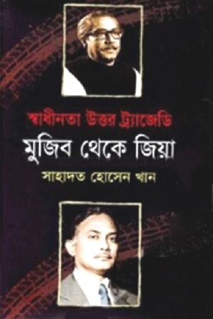 [9789849029900722] স্বাধীনতা উত্তর ট্র্যাজেডি মুজিব থেকে জিয়া