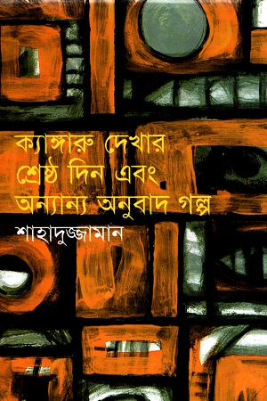 [9789848863268] ক্যাঙ্গারু দেখার শ্রেষ্ঠ ‍দিন এবং অন্যান্য অনুবাদ গল্প