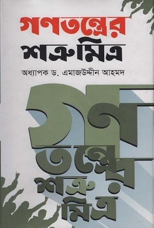 [9789849070227] গণতন্ত্রের শত্রু মিত্র