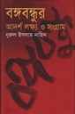 বঙ্গবন্ধুর আদর্শ লক্ষ্য ও সংগ্রাম