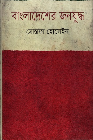 [9847012006368] বাংলাদেশের জনযুদ্ধ