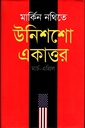 মার্কিন নথিতে উনিশশো একাত্তর