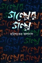 গল্পের গল্প