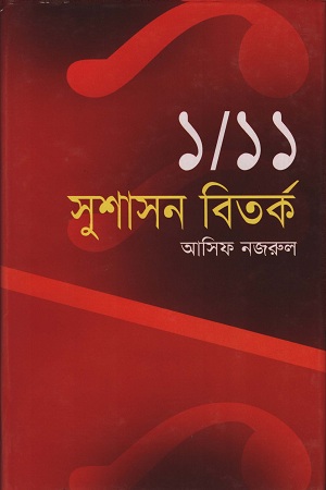 [9847010501858] সুশাসন বিতর্ক