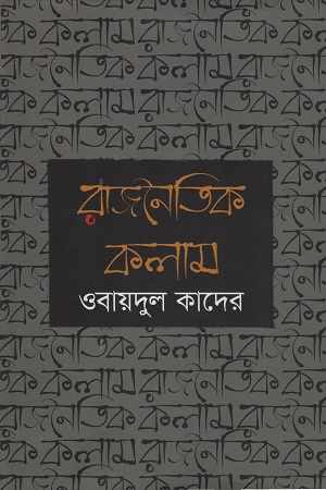 [9789849279570] রাজনৈতিক কলাম