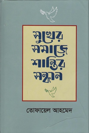 [9789840420803] সুখের সমাজে শান্তির সন্ধান